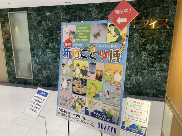 新宿ことり博のポスター