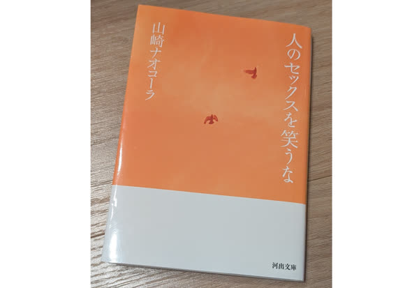 人のセックスを笑うな